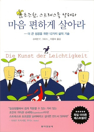 Stefan F. Gross - Die Kunst der Leichtigkeit - Koreanische Ausgabe